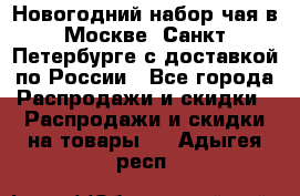 Новогодний набор чая в Москве, Санкт-Петербурге с доставкой по России - Все города Распродажи и скидки » Распродажи и скидки на товары   . Адыгея респ.